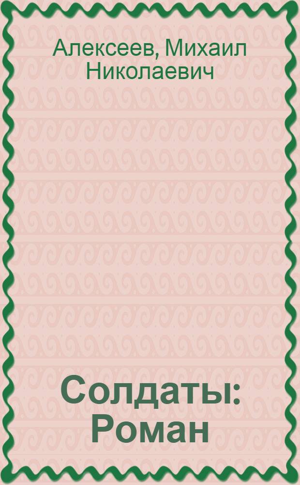 Солдаты : Роман