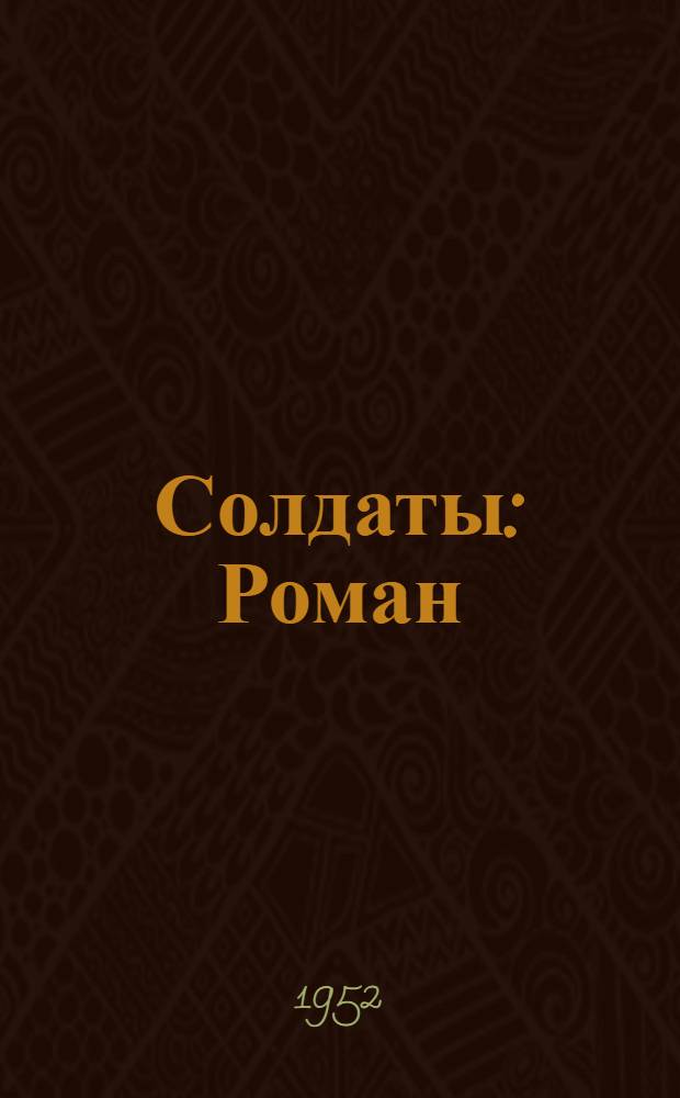 Солдаты : Роман