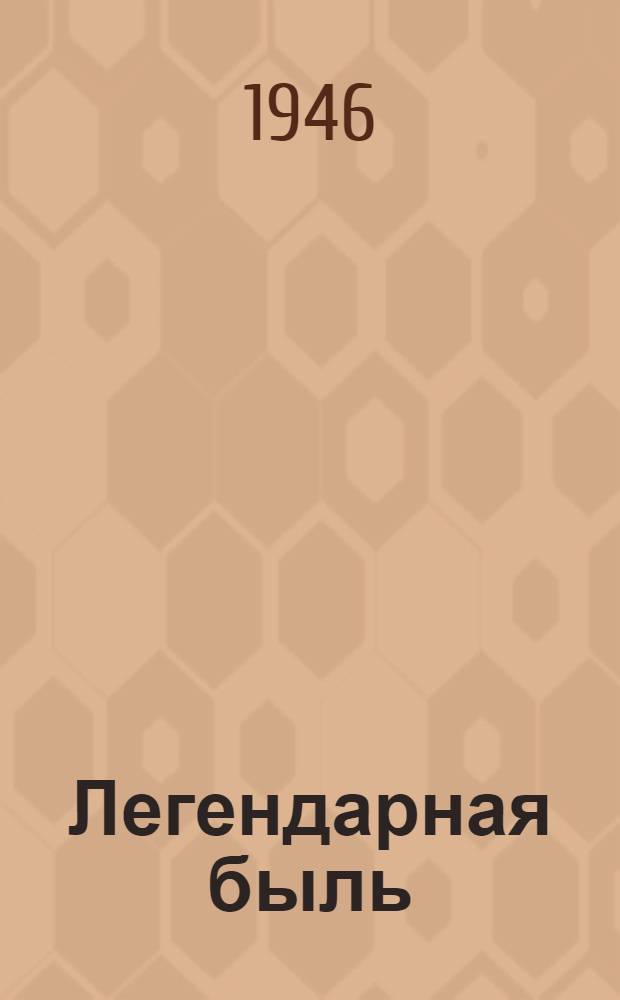 Легендарная быль : Стихи