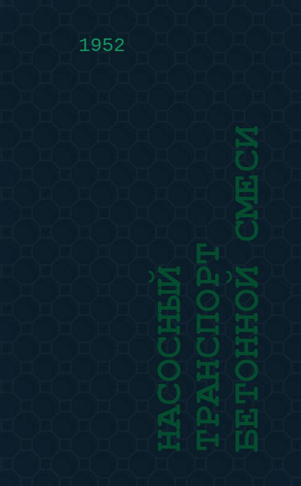 Насосный транспорт бетонной смеси