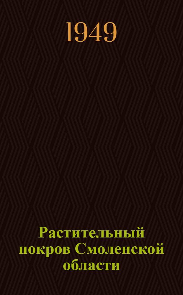 Растительный покров Смоленской области