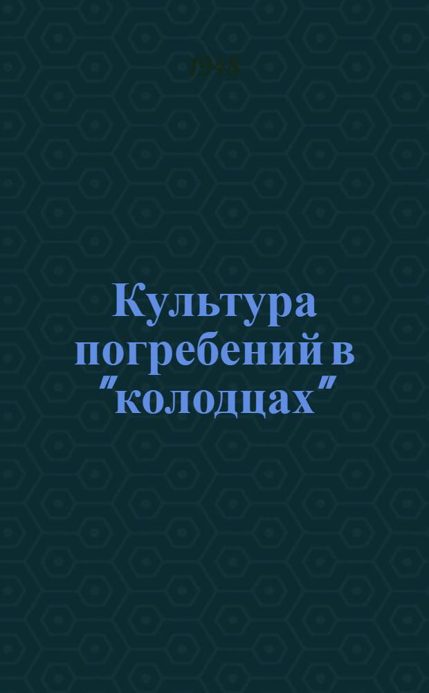 Культура погребений в "колодцах" : Опыт периодизации памятников поздне-кобанской эпохи : Тезисы дис. на соискание учен. степени канд. ист. наук