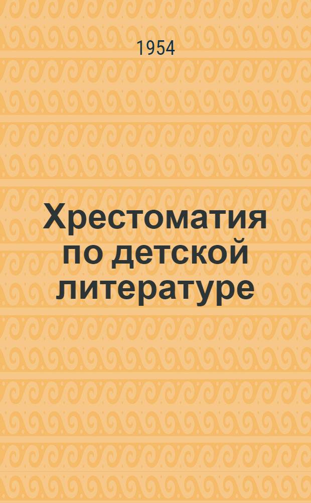 Хрестоматия по детской литературе : Для пед. училищ