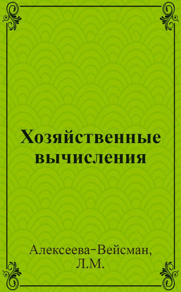 Хозяйственные вычисления : Учеб. пособие
