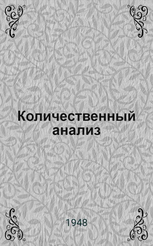 Количественный анализ : Допущ. М-вом высш. образования СССР в качестве учеб. пособия для вузов хим. специальности
