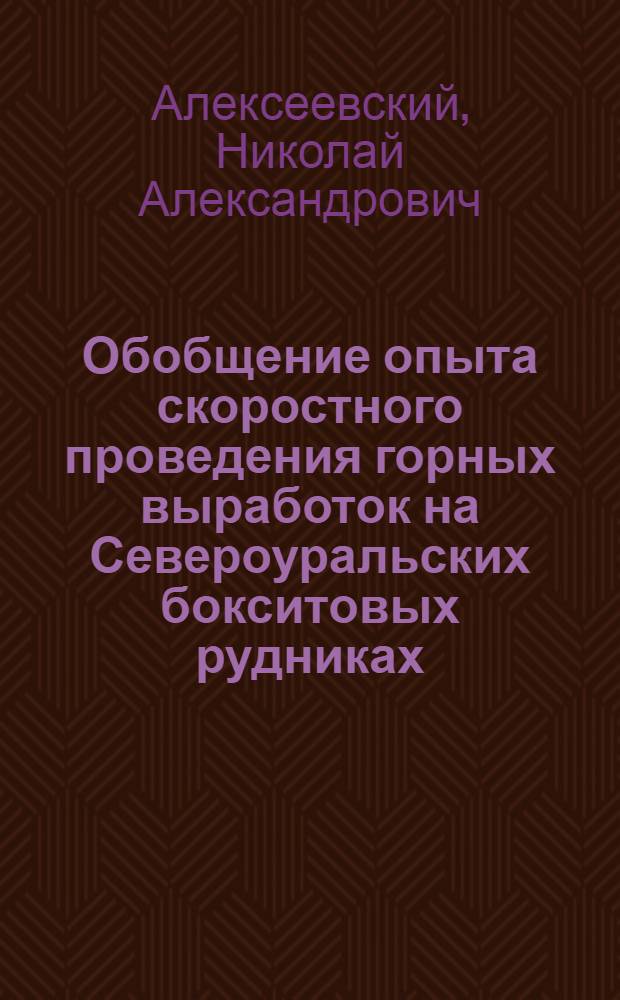 Обобщение опыта скоростного проведения горных выработок на Североуральских бокситовых рудниках