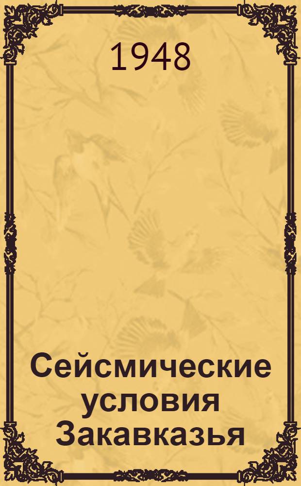Сейсмические условия Закавказья : Ч. 1-. Ч. 1 : Хронология землетрясений в Закавказье
