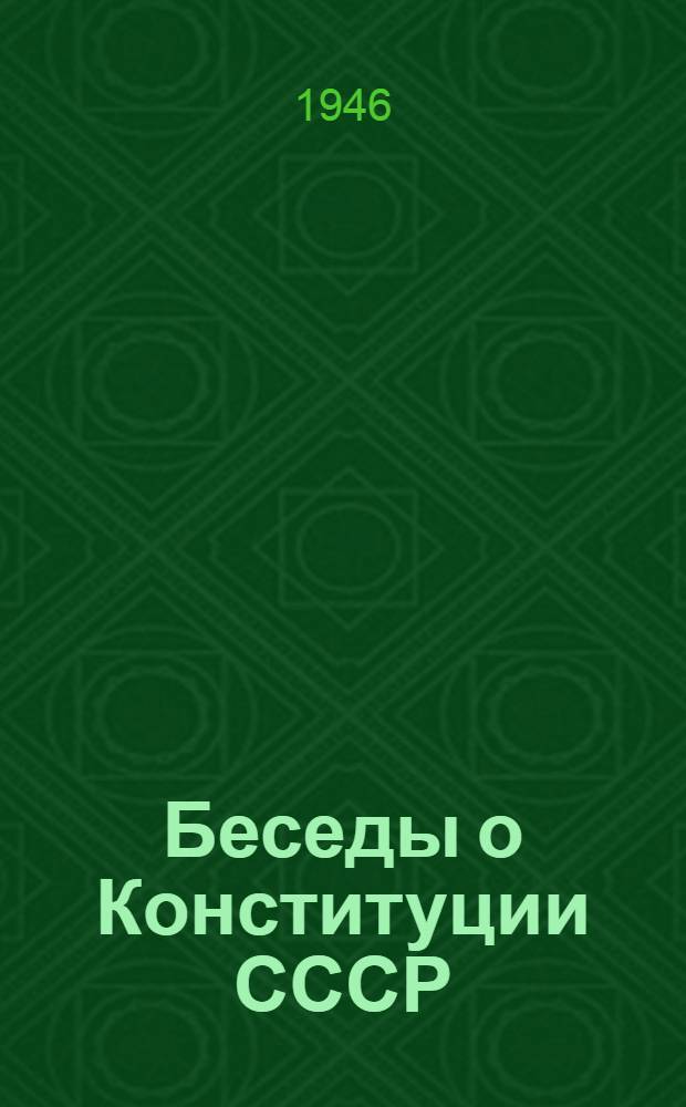 Беседы о Конституции СССР