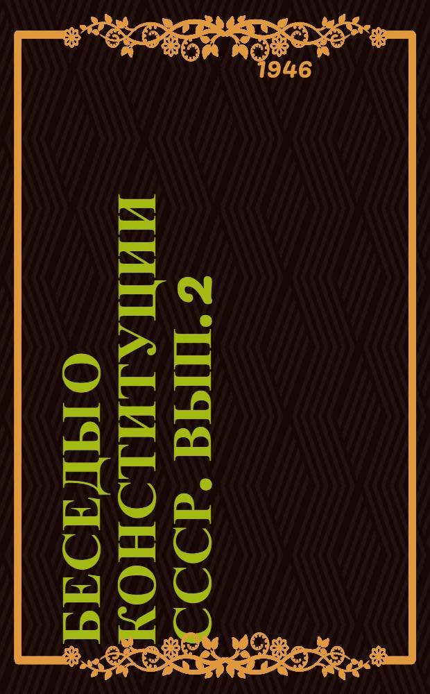 Беседы о Конституции СССР. Вып. 2 : [СССР - великая индустриальная держава]