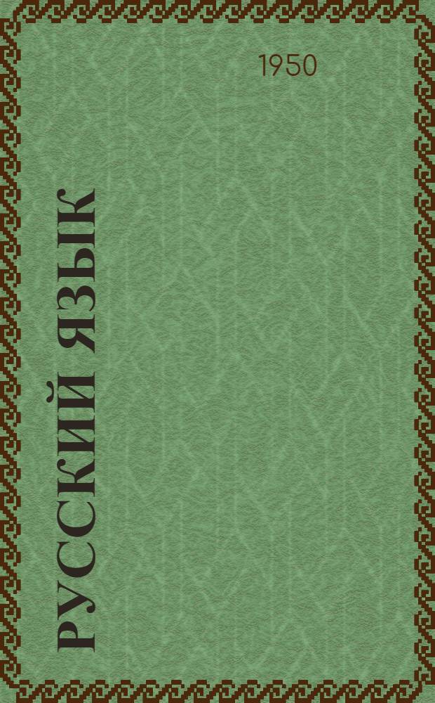 Русский язык : Для тадж. нач. школы. Ч. 1 : Для 2 класса
