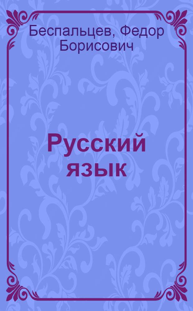 Русский язык : Учебник для тадж. школ