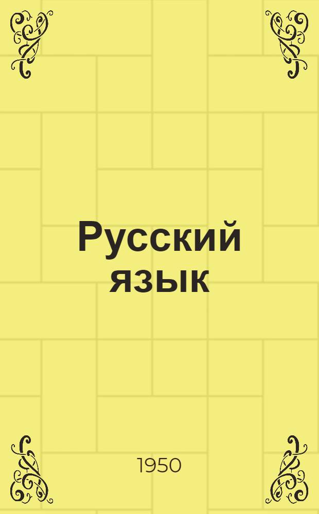 Русский язык : Учебник для тадж. школ. Ч. 2 : Для третьих классов