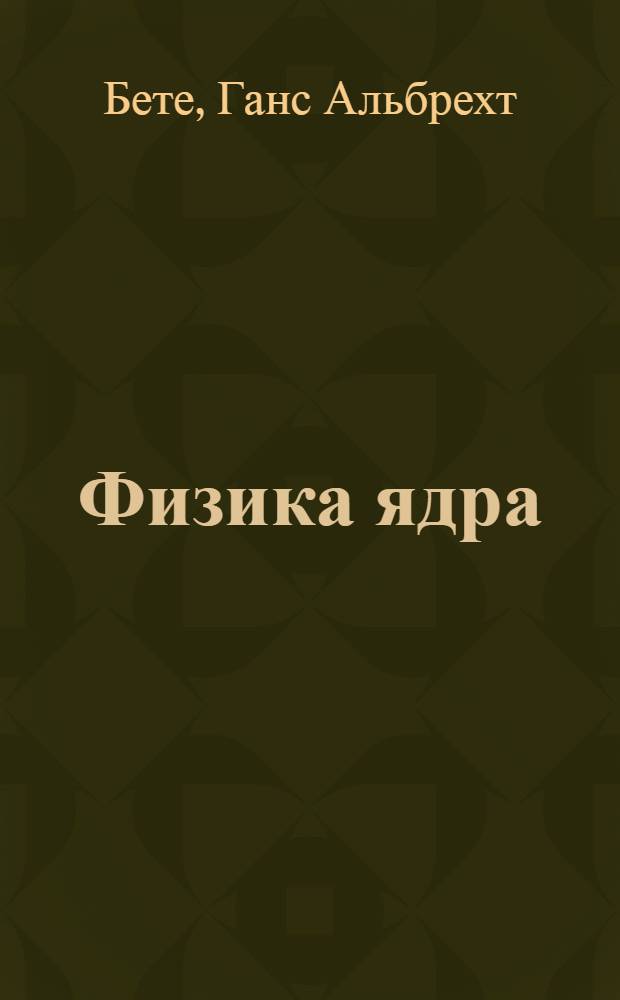 Физика ядра : Пер. с англ