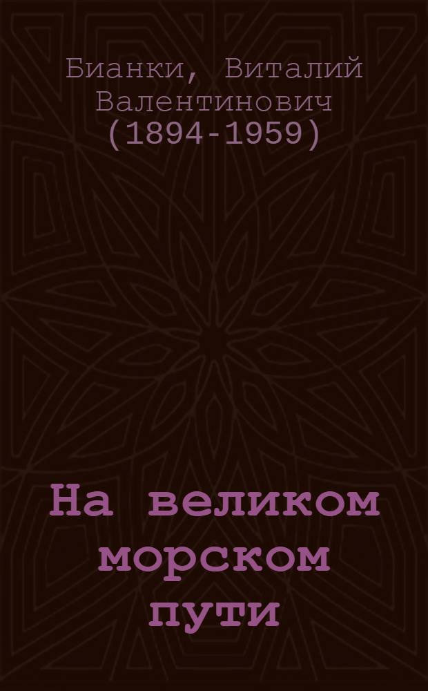 На великом морском пути : Рассказы