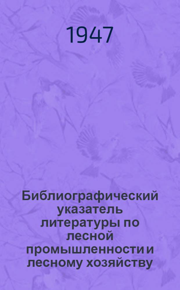 Библиографический указатель литературы по лесной промышленности и лесному хозяйству : Кн. 1-