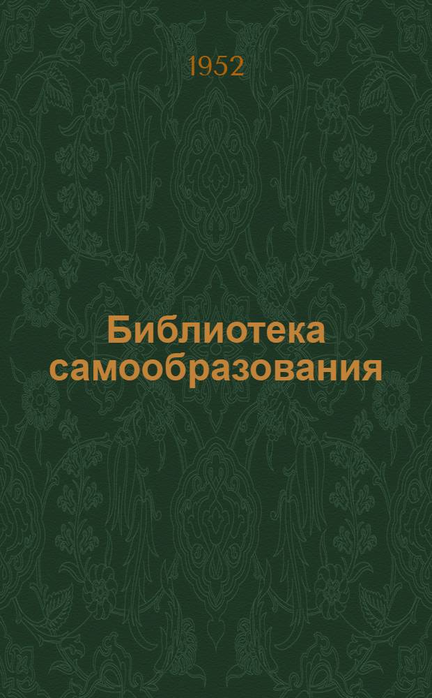 Библиотека самообразования : Круг чтения. Вып. 4 : Классики литературы народов СССР ; Классики зарубежной литературы