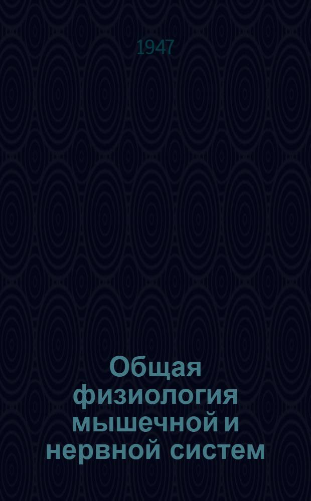 Общая физиология мышечной и нервной систем : Теорет. и практ. руководство