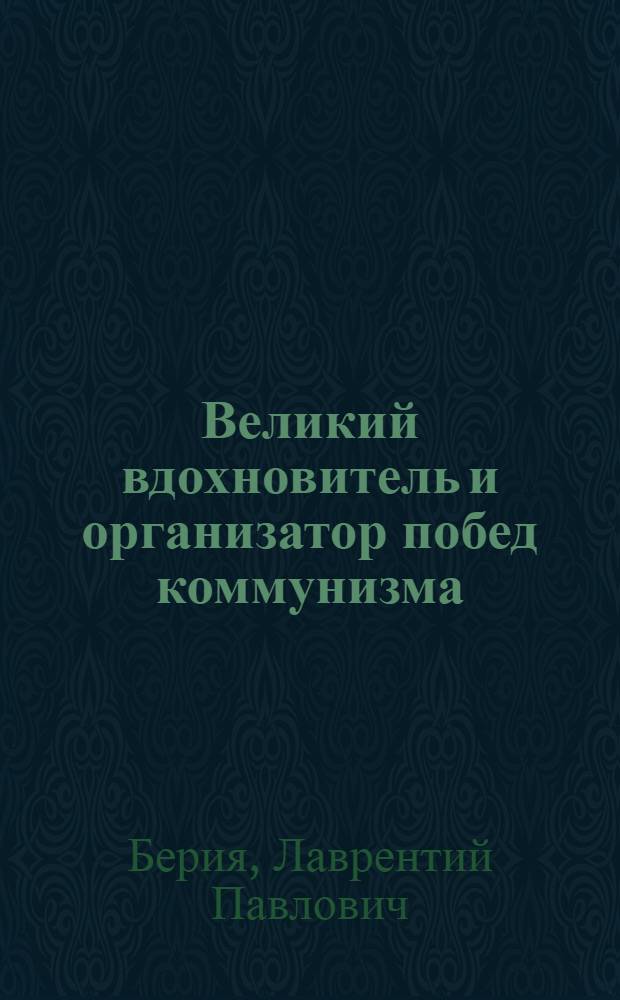 Великий вдохновитель и организатор побед коммунизма : К 70-летию со дня рождения Иосифа Виссарионовича Сталина