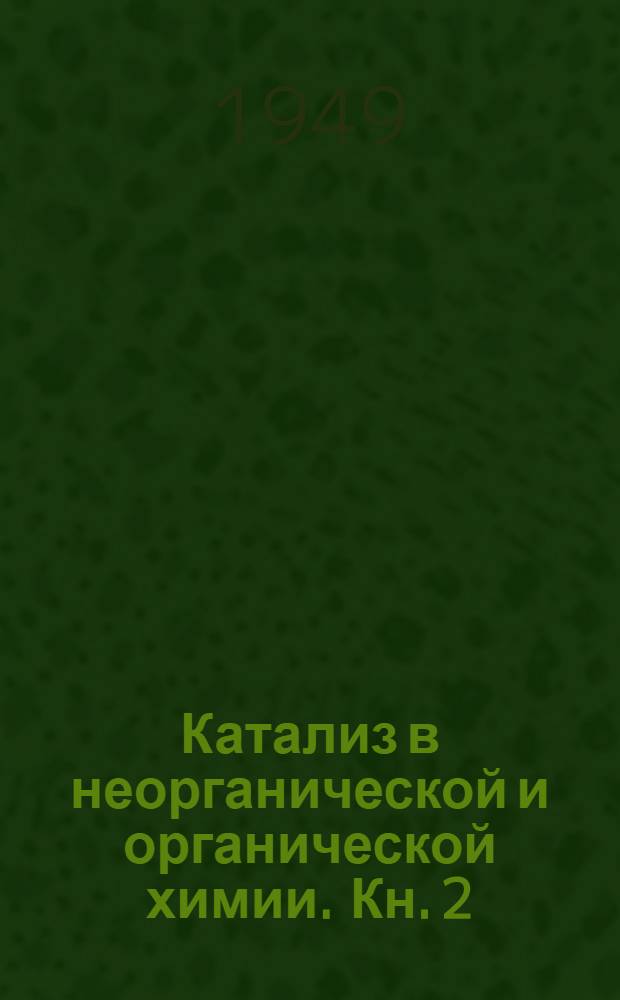 Катализ в неорганической и органической химии. Кн. 2