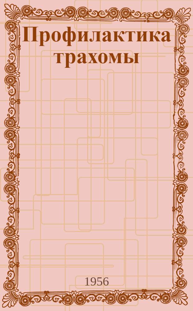 Профилактика трахомы