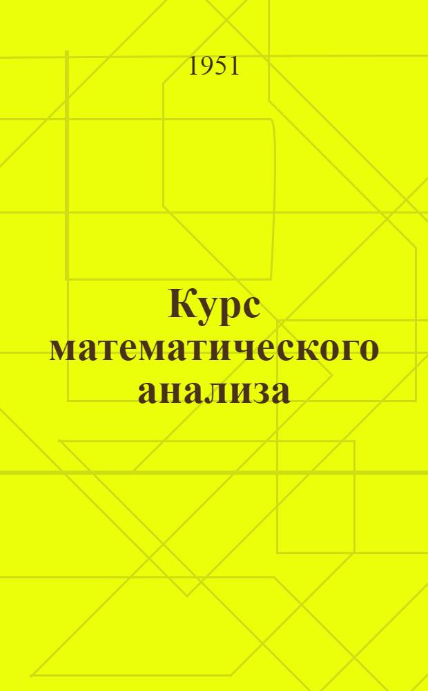 Курс математического анализа : [Учеб. пособие для высш. техн. учеб. заведений]. Ч. 1