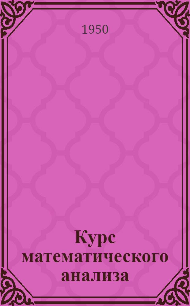Курс математического анализа : [Учеб. пособие для втузов]. Ч. 1