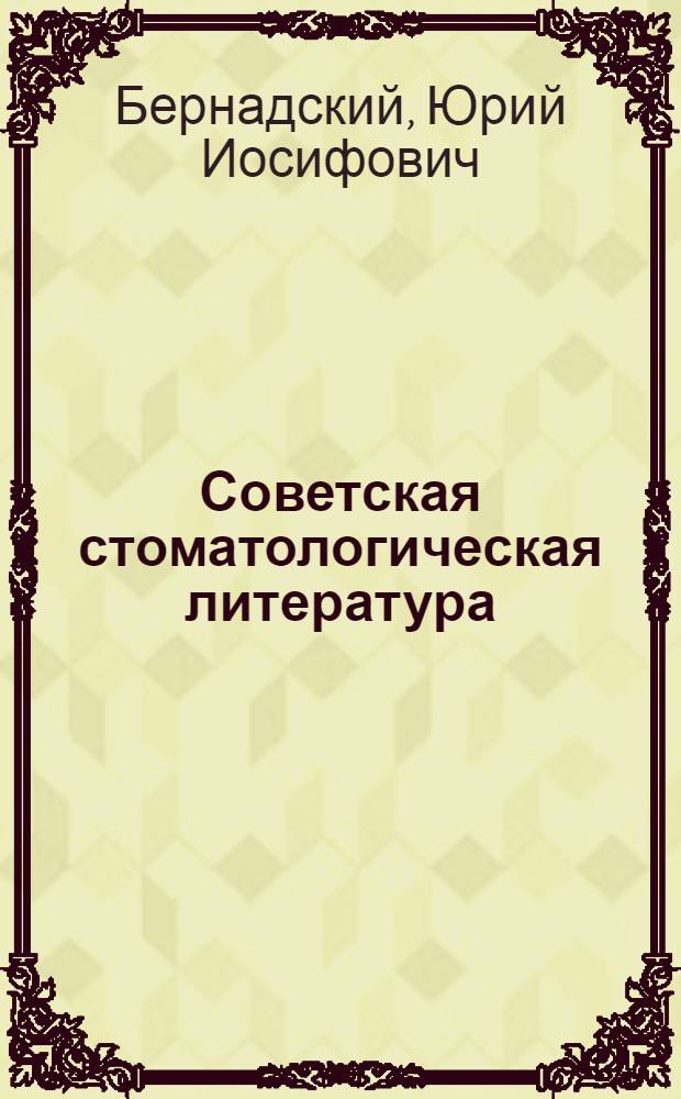 Советская стоматологическая литература : (Библиогр. указатель) : Т. 1-
