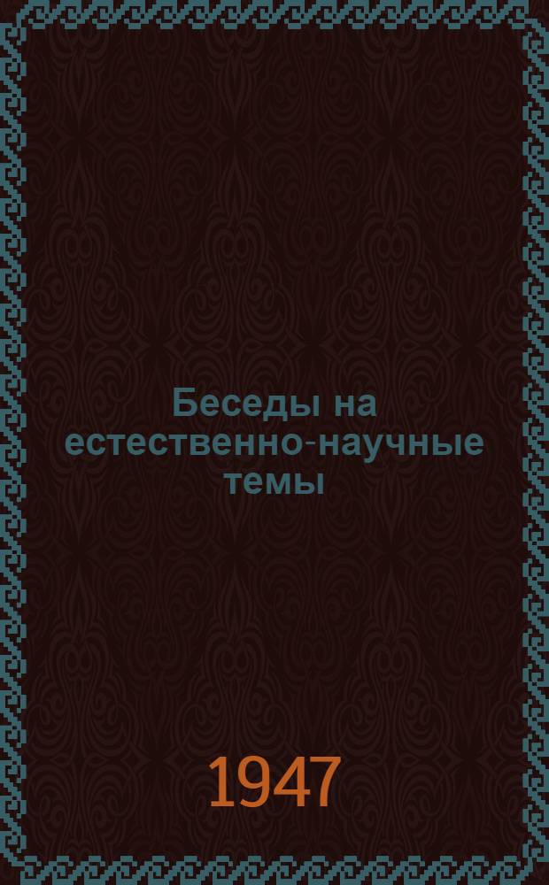 Беседы на естественно-научные темы : Вып. 1-