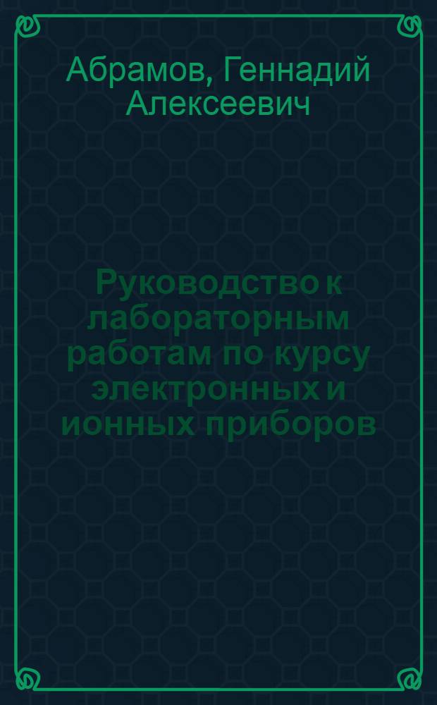 Руководство к лабораторным работам по курсу электронных и ионных приборов