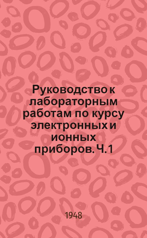 Руководство к лабораторным работам по курсу электронных и ионных приборов. Ч. 1