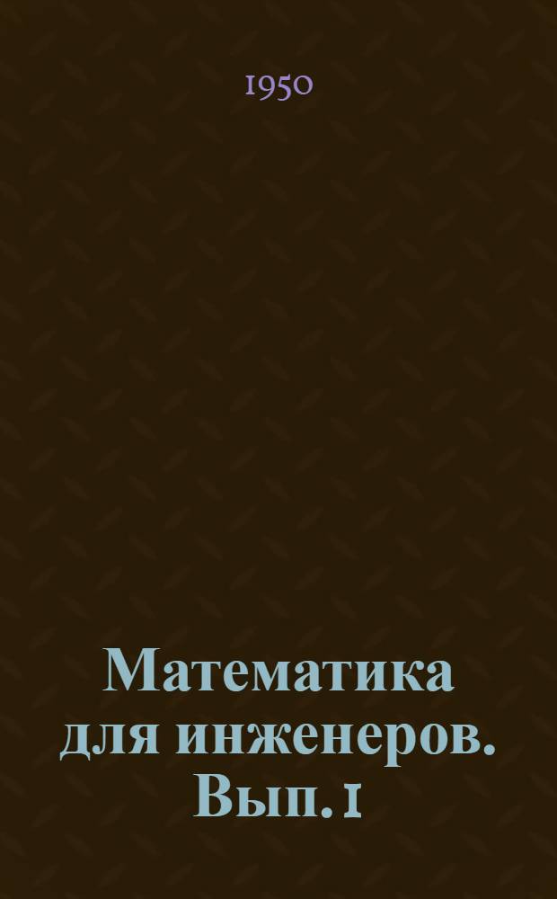 Математика для инженеров. Вып. 1 : Построение и исследование плоских кривых