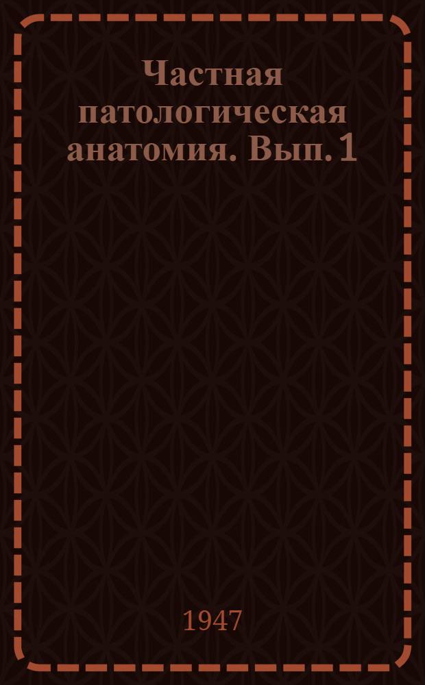 Частная патологическая анатомия. Вып. 1 : Органы кроветворения и кровь