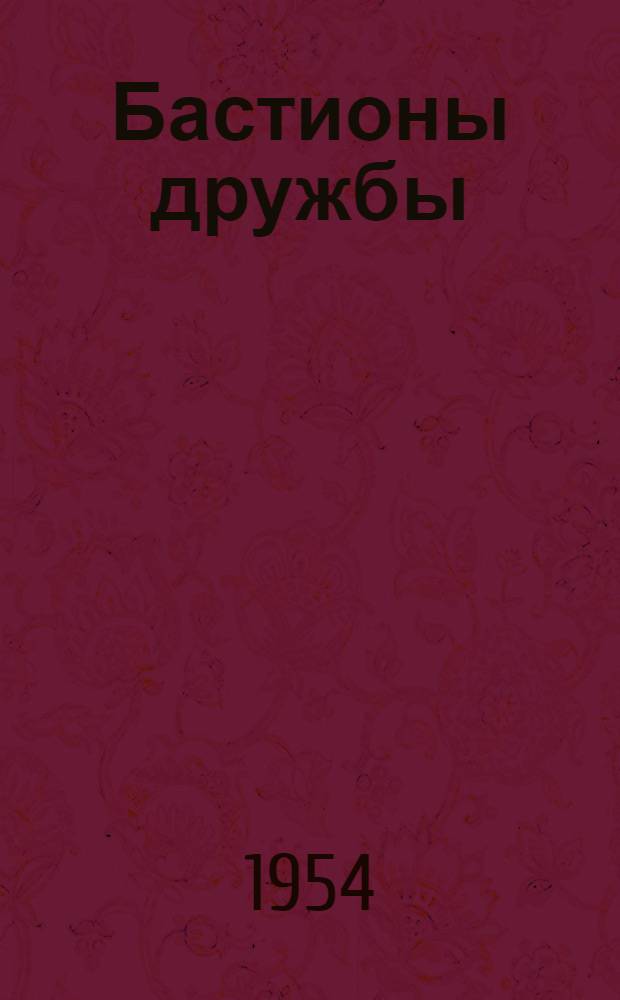 Бастионы дружбы : Роман. Кн. 1