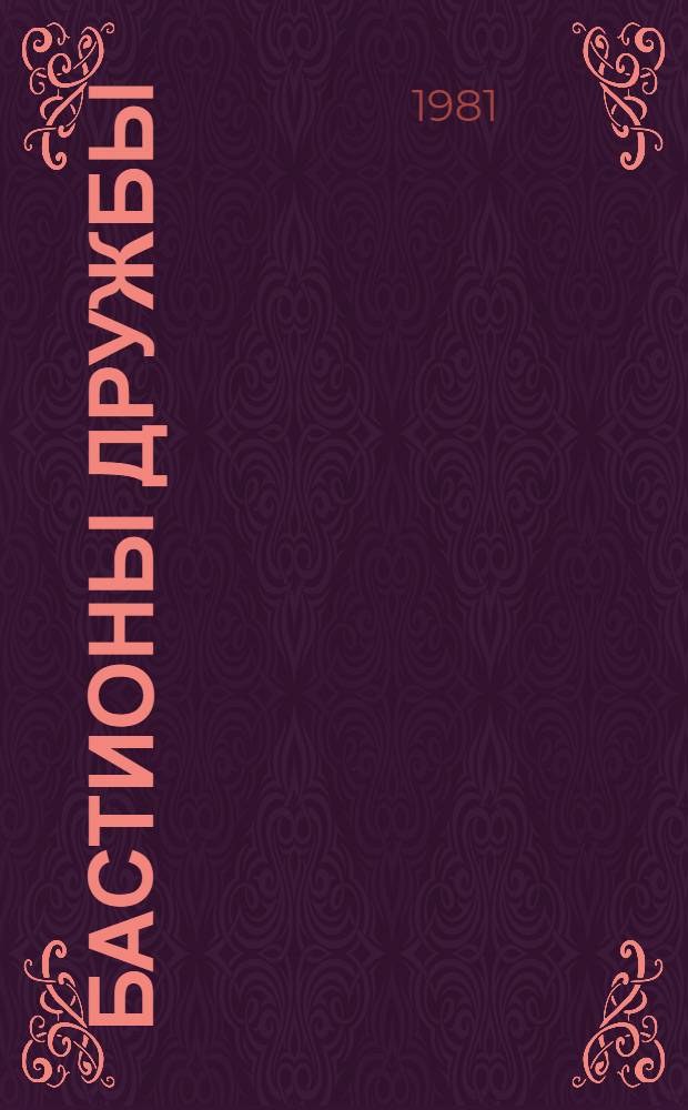 Бастионы дружбы : Роман. Кн. 4 : Война