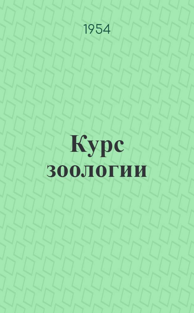 Курс зоологии : Учебник для учительских ин-тов Т. 1-. Т. 2 : Хордовые