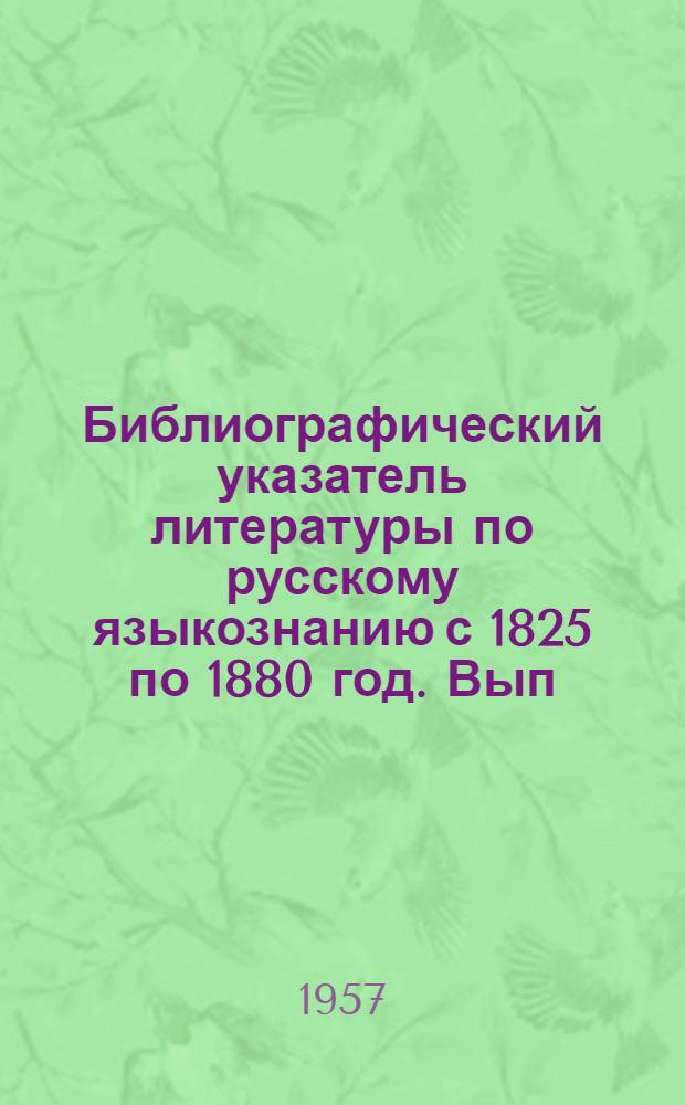 Библиографический указатель литературы по русскому языкознанию с 1825 по 1880 год. Вып. 5 : Памятники русского языка