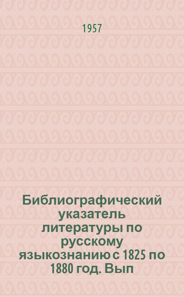 Библиографический указатель литературы по русскому языкознанию с 1825 по 1880 год. Вып. 6 : Учебники и методическая литература