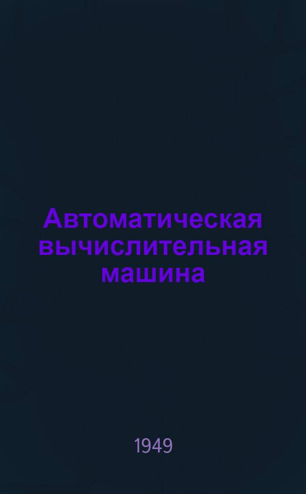 Автоматическая вычислительная машина : Практ. пособие для механиков
