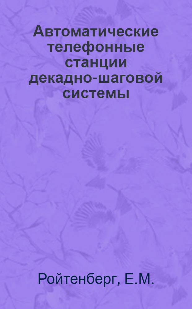 Автоматические телефонные станции декадно-шаговой системы (АТС-47)
