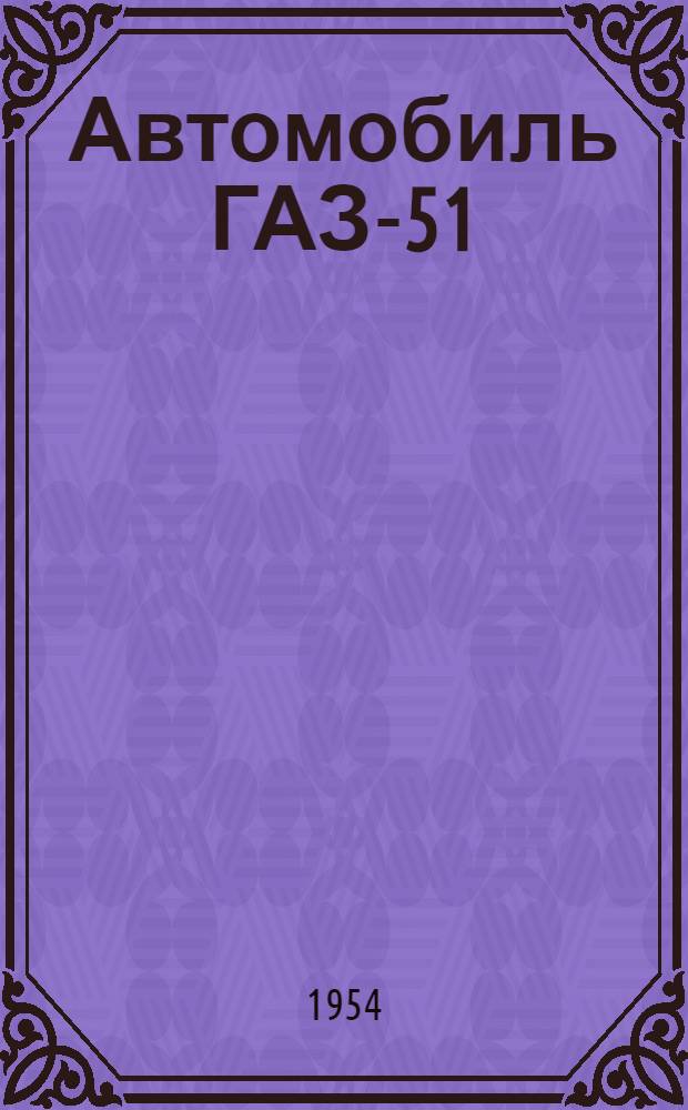 Автомобиль ГАЗ-51 : Инструкция по уходу