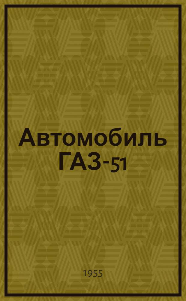 Автомобиль ГАЗ-51 : Инструкция по уходу