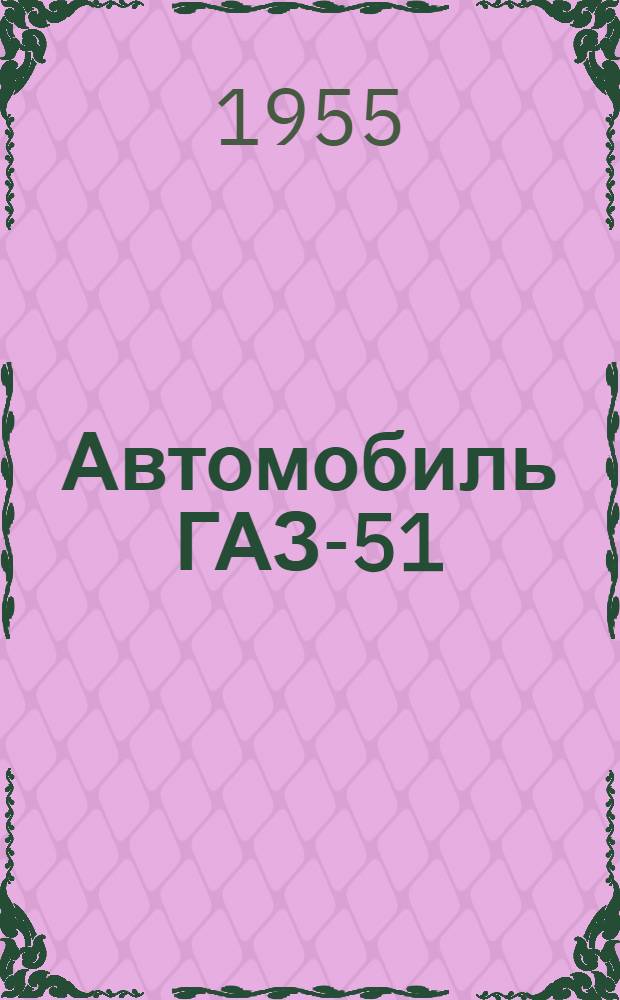 Автомобиль ГАЗ-51 : Инструкция по уходу