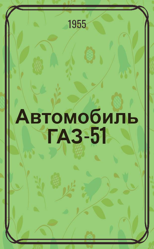 Автомобиль ГАЗ-51 : Инструкция по уходу