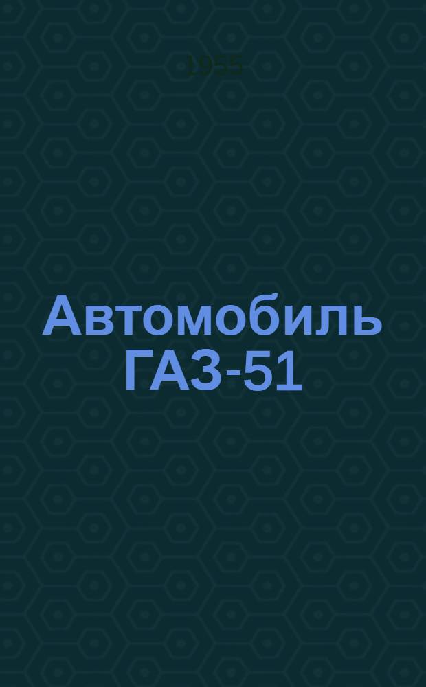 Автомобиль ГАЗ-51 : Инструкция по уходу