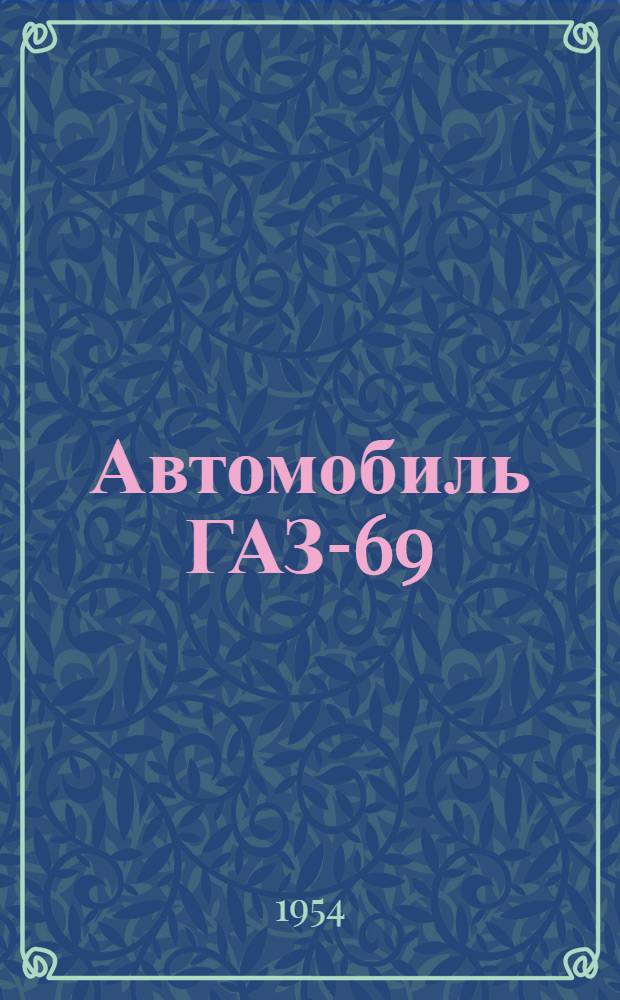 Автомобиль ГАЗ-69 : Инструкция по уходу