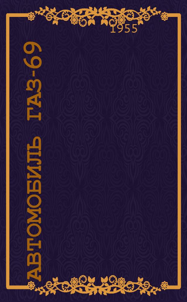 Автомобиль ГАЗ-69 : Инструкция по уходу