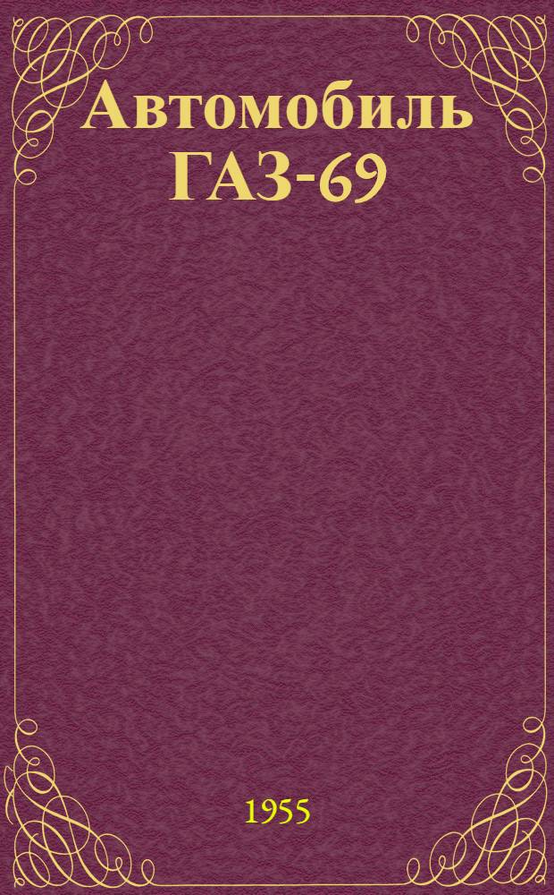 Автомобиль ГАЗ-69 : Инструкция по уходу