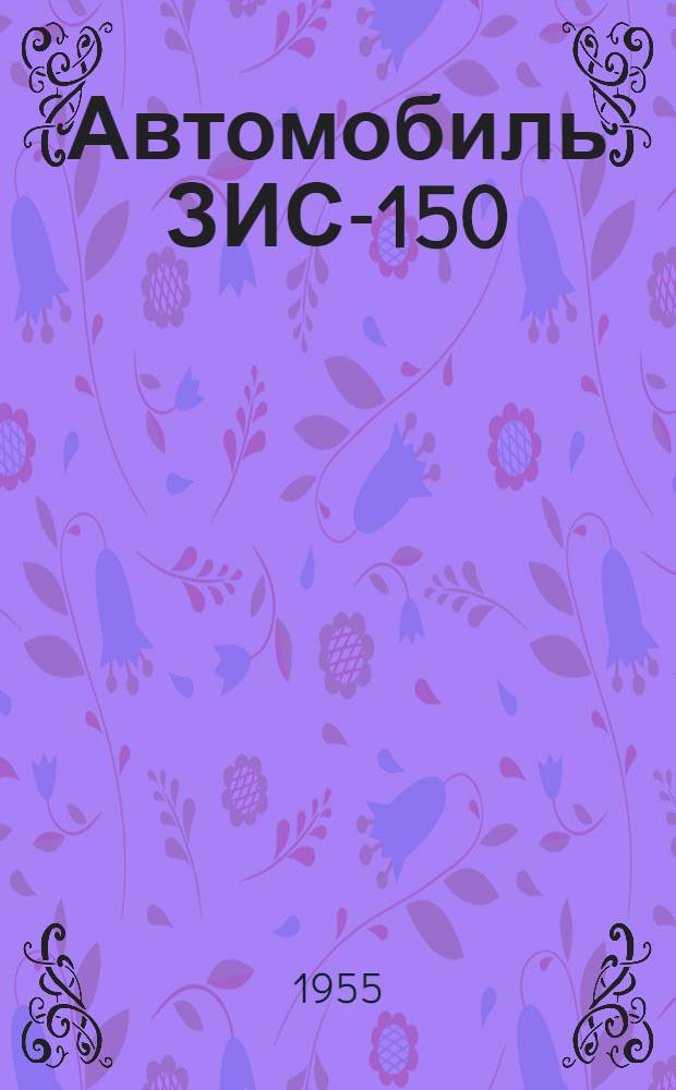 Автомобиль ЗИС-150 : Краткая инструкция по эксплуатации