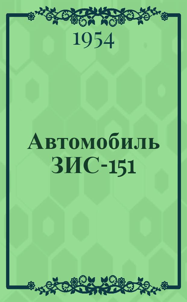 Автомобиль ЗИС-151 : Краткая инструкция по эксплуатации