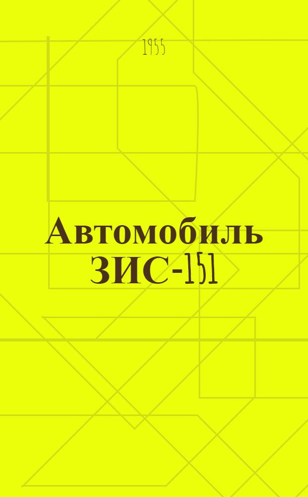 Автомобиль ЗИС-151 : Краткая инструкция по эксплуатации